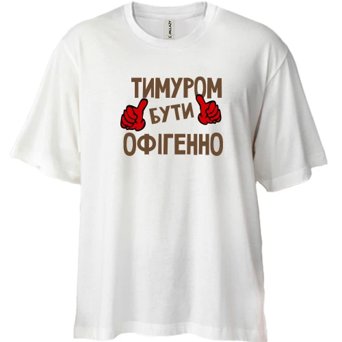 Футболка двонитка Oversize, Білий, з написом "Тимуром бути офігенно"