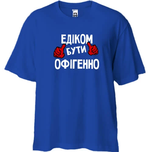 Футболка двонитка Oversize, Синій, з написом "Едиком бути офігенно"