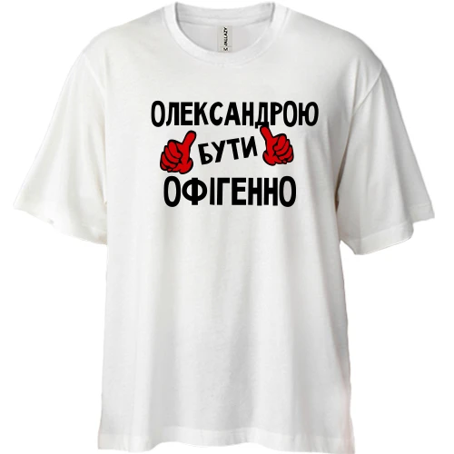 Футболка двонитка Oversize, Білий, з написом "Олександрою бути офігенно"