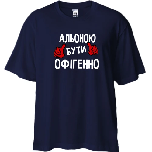 Футболка двонитка Oversize, Синій, з написом "Альоною бути офігенно"