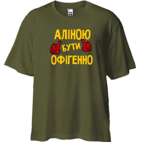 Футболка двонитка Oversize, Хакі, з написом "Аліною бути офігенно"