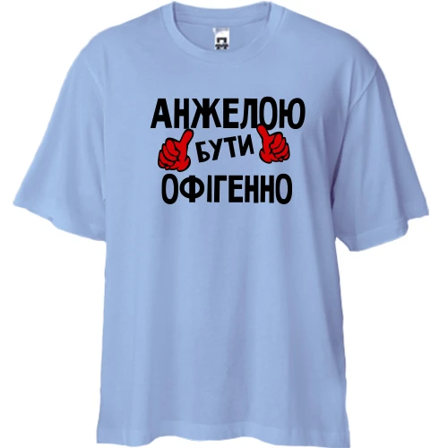 Футболка двонитка Oversize, Синій, з написом "Анжелою бути офігенно"