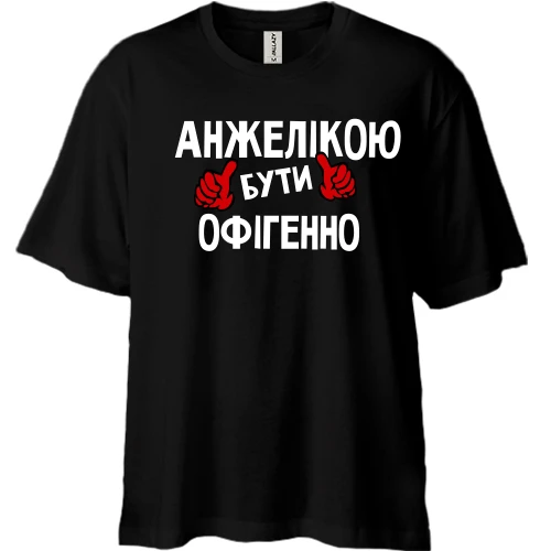 Футболка двонитка Oversize, Чорний, з написом "Анжелікою бути офігенно"
