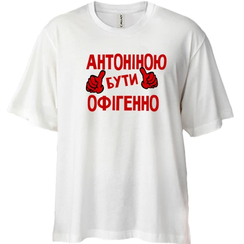 Футболка двонитка Oversize, Білий, з написом "Антоніною бути офігенно"