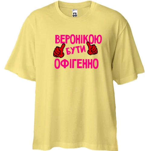 Футболка двонитка Oversize, Жовтий, з написом "Веронікою бути офігенно"