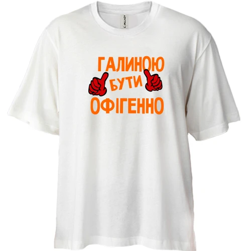 Футболка двонитка Oversize, Білий, з написом "Галиною бути офігенно"