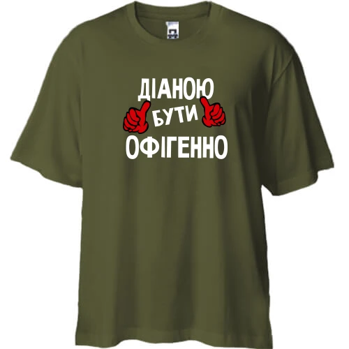 Футболка двонитка Oversize, Хакі, з написом "Діаною бути офігенно"