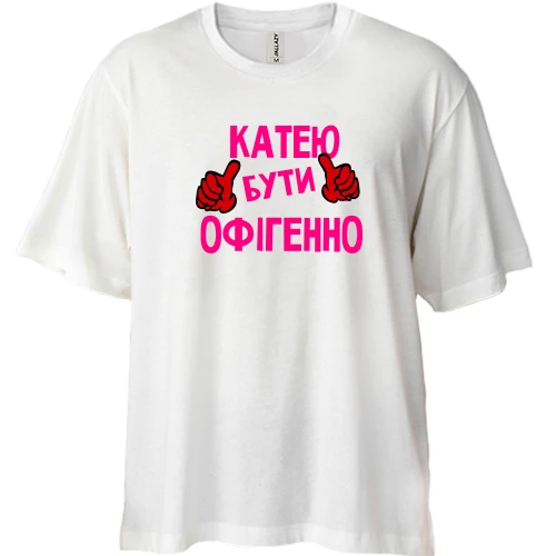 Футболка двонитка Oversize, Білий, з написом "Катею бути офігенно"