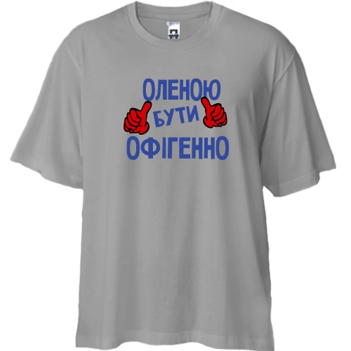 Футболка двонитка Oversize, Білий, з написом "Оленою бути офігенно"