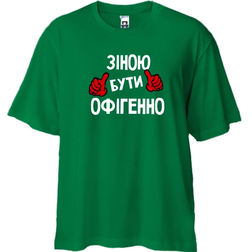 Футболка двонитка Oversize, Зелений, з написом "Зіною бути офігенно"