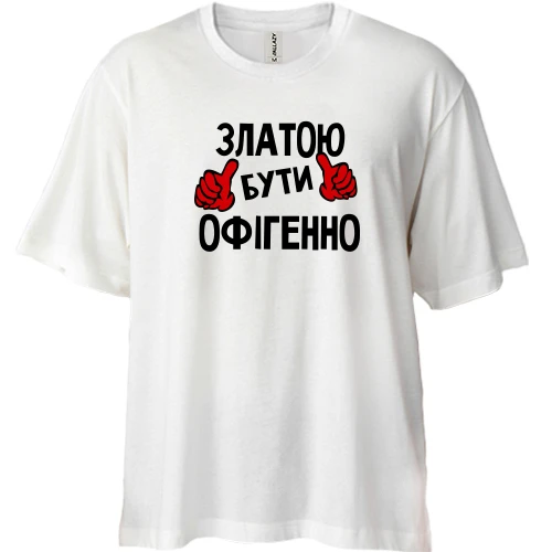 Футболка двонитка Oversize, Білий, з написом "Златою бути офігенно"
