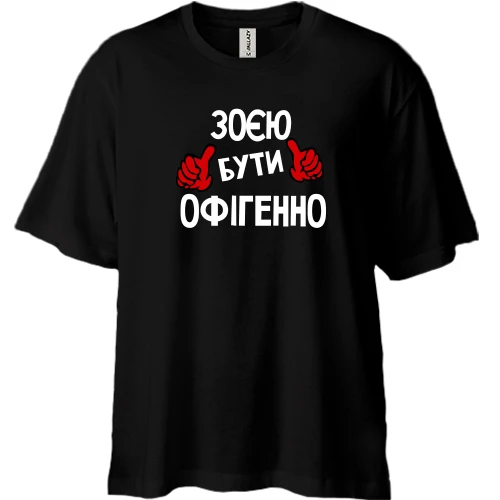 Футболка двонитка Oversize, Чорний, з написом "Зоєю бути офігенно"
