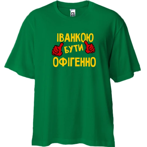 Футболка двонитка Oversize, Зелений, з написом "Іванкою бути офігенно"