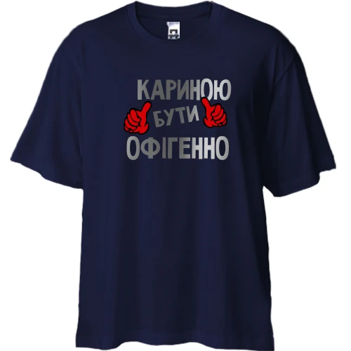 Футболка двонитка Oversize, Синій, з написом "Кариною бути офігенно"