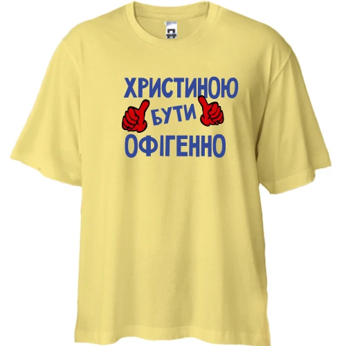 Футболка двонитка Oversize, Жовтий, з написом "Христиною бути офігенно"