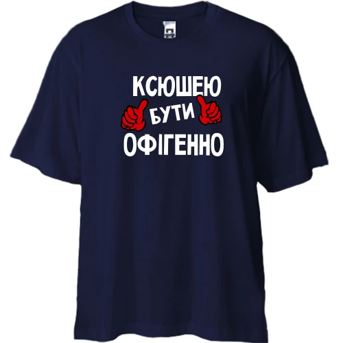 Футболка двонитка Oversize, Синій, з написом "Ксюшею бути офігенно"