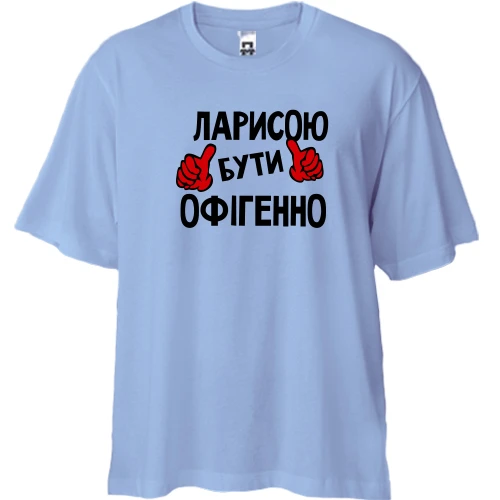 Футболка двонитка Oversize, Синій, з написом "Ларисою бути офігенно"
