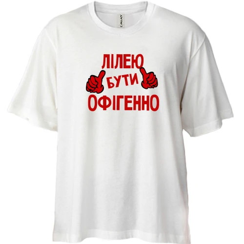 Футболка двонитка Oversize, Білий, з написом "Лілею бути офігенно"