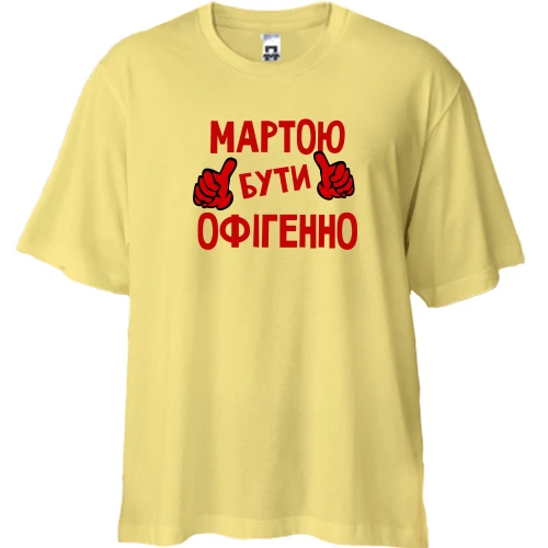 Футболка двонитка Oversize, Жовтий, з написом "Мартою бути офігенно"