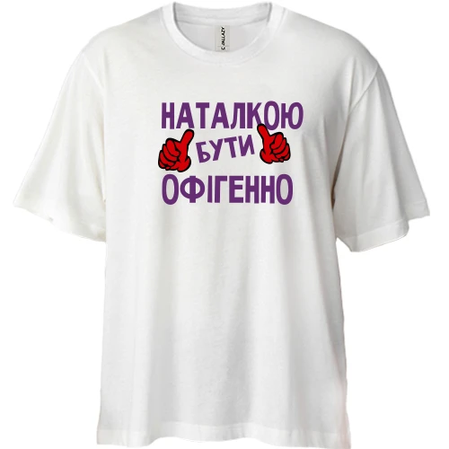 Футболка двонитка Oversize, Білий, з написом "Наталкою бути офігенно"