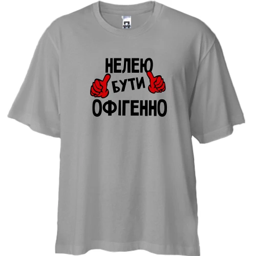 Футболка двонитка Oversize, Сірий, з написом "Нелею бути офігенно"