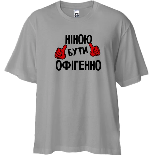 Футболка двонитка Oversize, Сірий, з написом "Ніною бути офігенно"