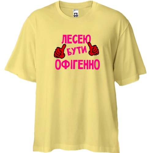 Футболка двонитка Oversize, Жовтий, з написом "Лесею бути офігенно"