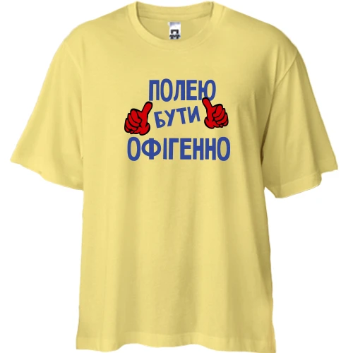 Футболка двонитка Oversize, Жовтий, з написом "Полею бути офігенно"