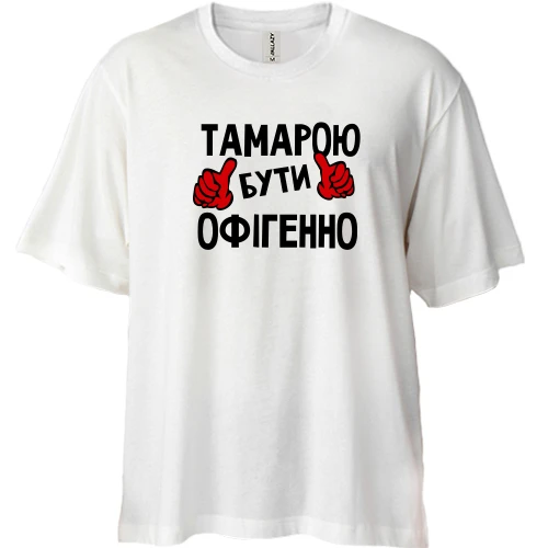 Футболка двонитка Oversize, Білий, з написом "Тамарою бути офігенно"