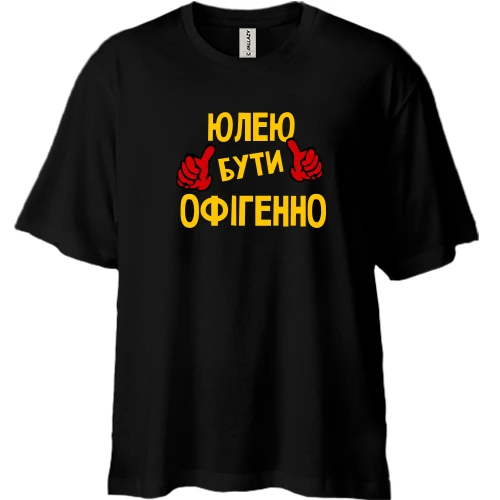 Футболка двонитка Oversize, Чорний, з написом "Юлею бути офігенно"