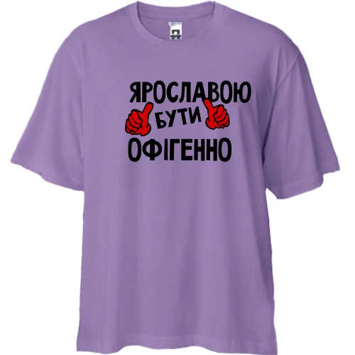 Футболка двонитка Oversize, Лавандовий, з написом "Ярославою бути офігенно"