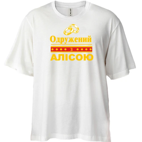Футболка двонитка Oversize, Білий, Одружений з Алісою