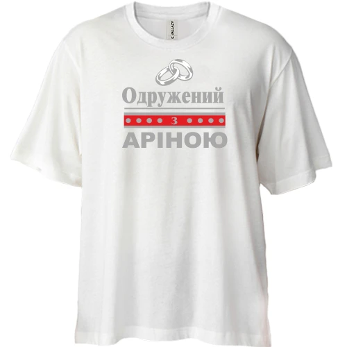 Футболка двонитка Oversize, Білий, Одружений з Аріною