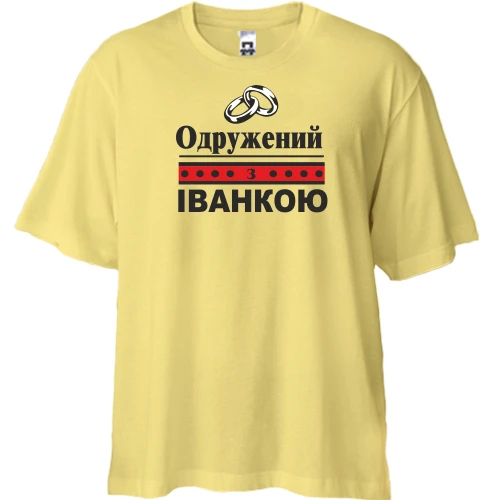 Футболка двонитка Oversize Одружений з Іванкою