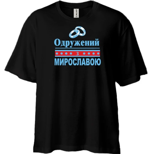 Футболка двонитка Oversize, Чорний, Одружений з Мирославою