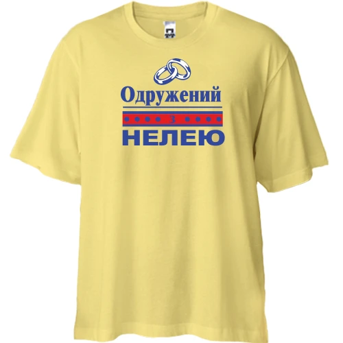 Футболка двонитка Oversize Одружений з Нелею