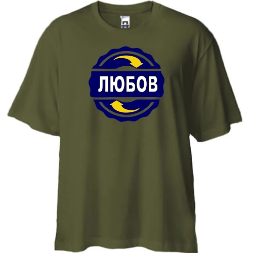 Футболка двонитка Oversize, Чорний, з ім'ям Любов в колі