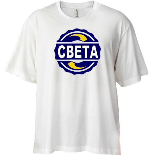 Футболка двонитка Oversize, Білий, з ім'ям Света в колі
