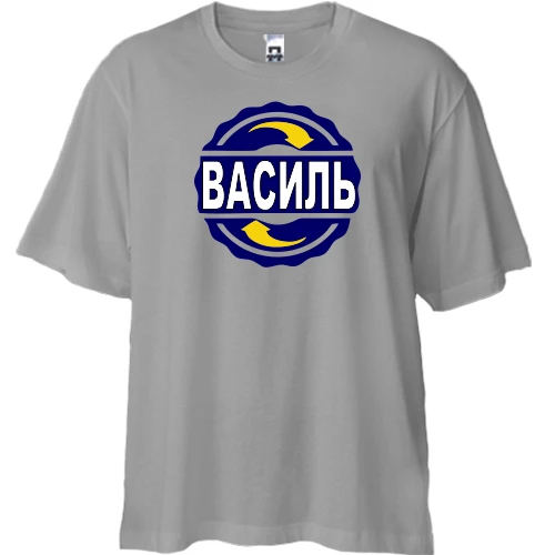 Футболка двонитка Oversize, Сірий, з ім'ям Василь в колі