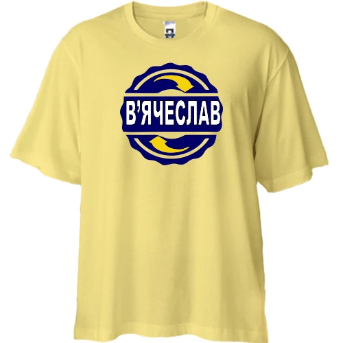 Футболка двонитка Oversize, Жовтий, з ім'ям В'ячеслав в колі