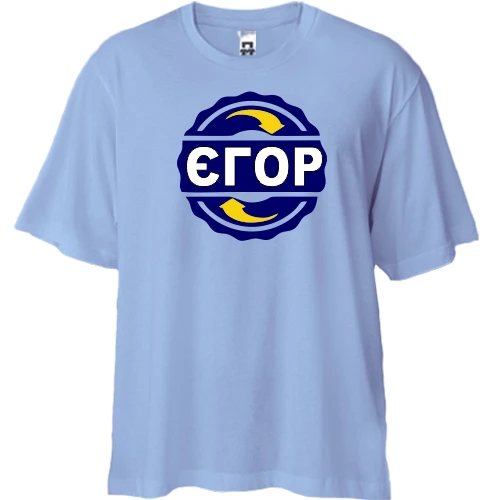 Футболка двонитка Oversize з ім'ям Єгор в колі