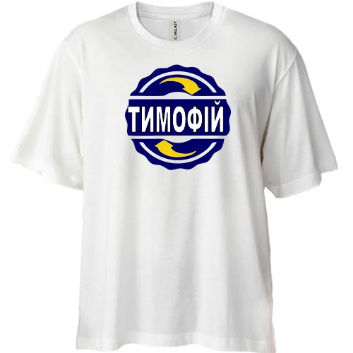 Футболка двонитка Oversize, Білий, з ім'ям Тимофій в колі