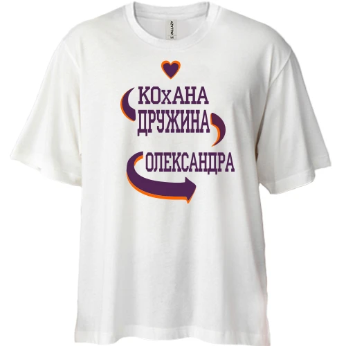 Футболка двонитка Oversize з написом "Кохана дружина Олександра"