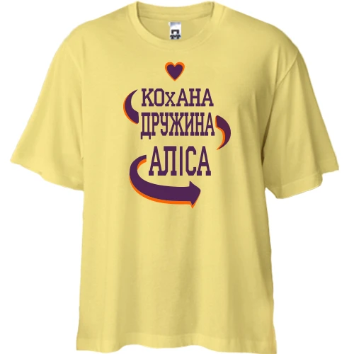 Футболка двонитка Oversize, Жовтий, з написом "Кохана дружина Аліса"