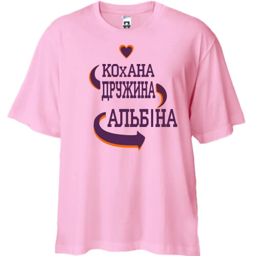Футболка двонитка Oversize з написом "Кохана дружина Альбіна"