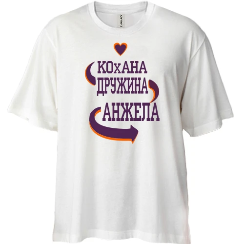 Футболка двонитка Oversize, Білий, з написом "Кохана дружина Анжела"