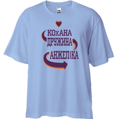 Футболка двонитка Oversize, Синій, з написом "Кохана дружина Анжеліка"