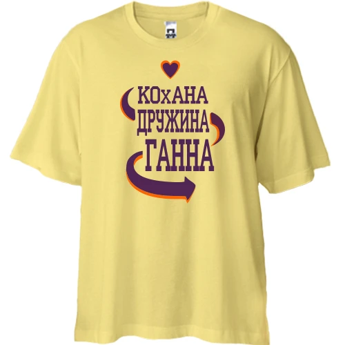 Футболка двонитка Oversize, Жовтий, з написом "Кохана дружина Ганна"