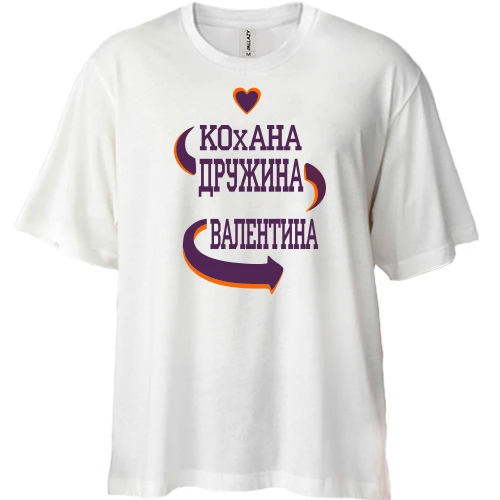 Футболка двонитка Oversize з написом "Кохана дружина Валентина"