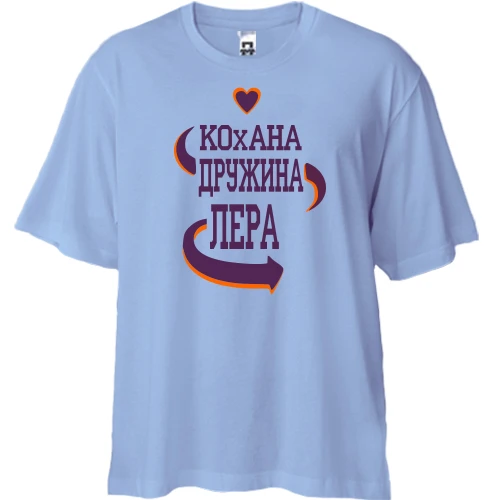 Футболка двонитка Oversize з написом "Кохана дружина Лера"